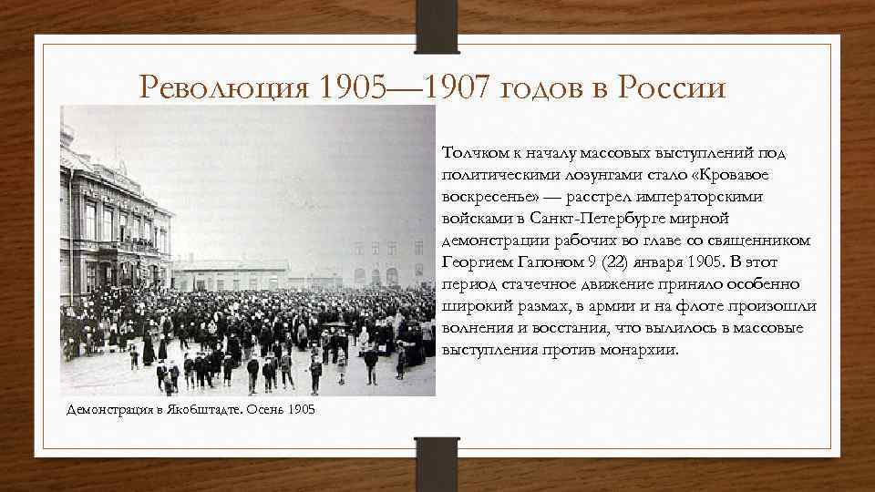 Революция 1905— 1907 годов в России Толчком к началу массовых выступлений под политическими лозунгами