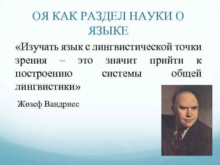 Лингвистическая точка зрения. Жозеф Вандриес основные труды. Жозеф Вандриес основные положения. Вандриес язык лингвистическое Введение в историю год какой.