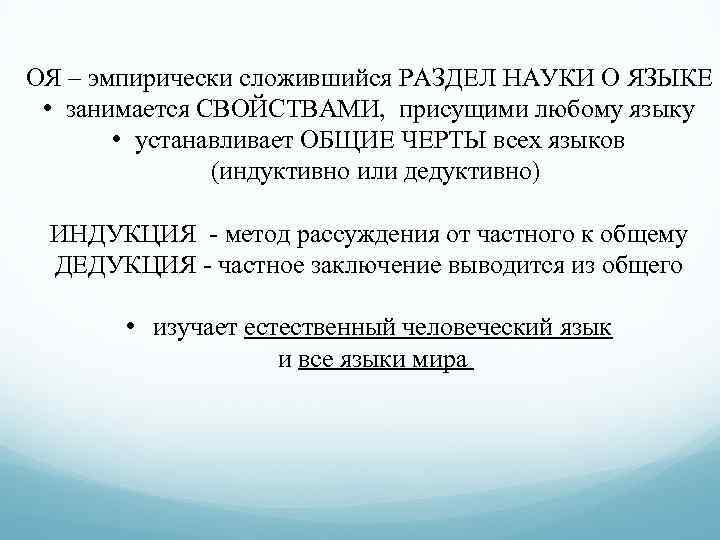 ОЯ – эмпирически сложившийся РАЗДЕЛ НАУКИ О ЯЗЫКЕ • занимается СВОЙСТВАМИ, присущими любому языку