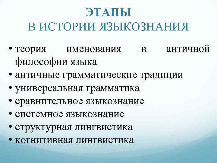 Системная лингвистики. Этапы истории языкознания.. Основные этапы развития языкознания. Основные этапы истории лингвистики. Этапы развития языка Языкознание.