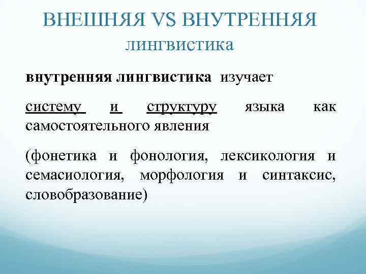 Лингвистика баллы. Внутренняя лингвистика изучает. Внутренняя лингвистика это в языкознании. Внутренняя и внешняя лингвистика. Внутреннее Языкознание внешнее Языкознание.