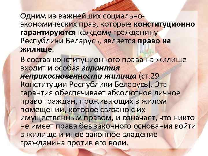 Одним из важнейших социальноэкономических прав, которые конституционно гарантируются каждому гражданину Республики Беларусь, является право