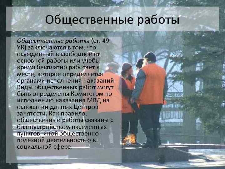 Общественные работы (ст. 49 УК) заключаются в том, что осужденный в свободное от основной