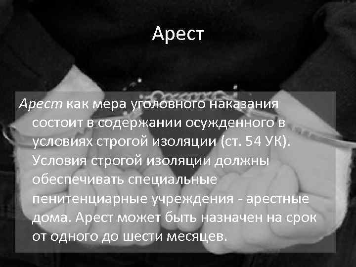 Арест как мера уголовного наказания состоит в содержании осужденного в условиях строгой изоляции (ст.