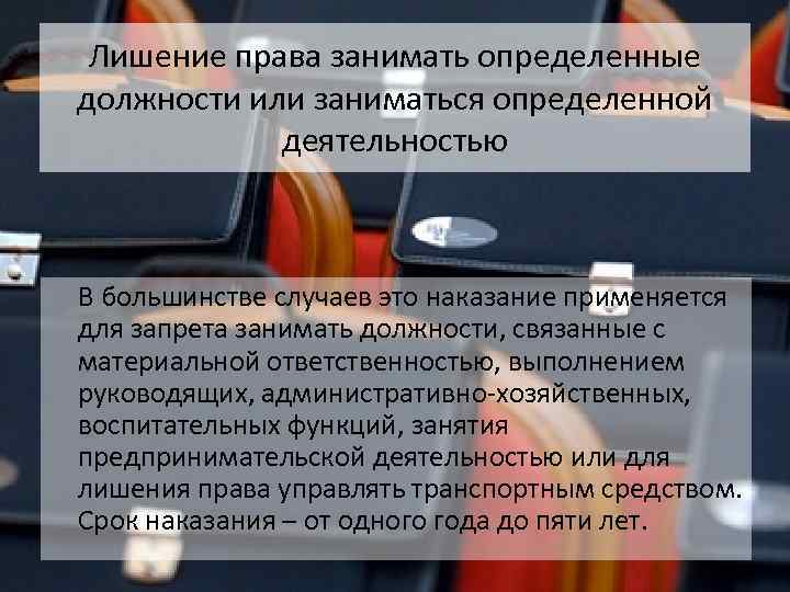 Лишение неприкосновенности депутата государственной думы решается. Лишение права заниматься предпринимательской деятельностью. Лишение права занимать определенные должности. Лишение права занимать руководящие должности. Специальное лишение права заниматься определенной деятельностью.