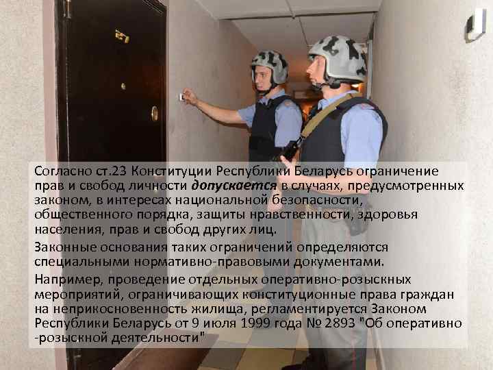 Согласно ст. 23 Конституции Республики Беларусь ограничение прав и свобод личности допускается в случаях,
