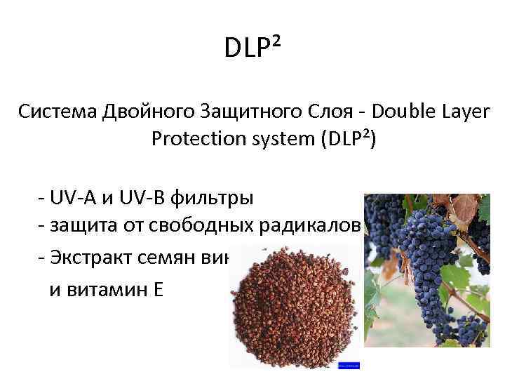 DLP² Система Двойного Защитного Слоя - Double Layer Protection system (DLP²) - UV-A и