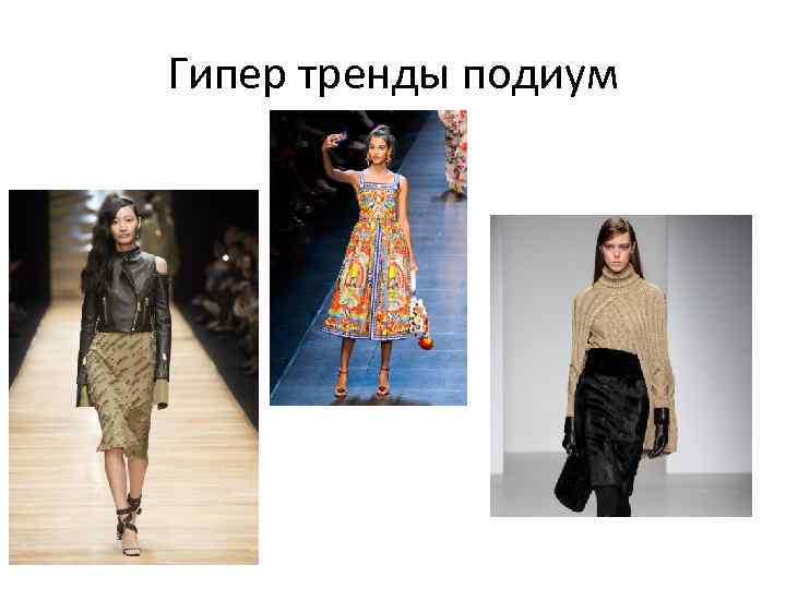 Гипер тренды подиум 