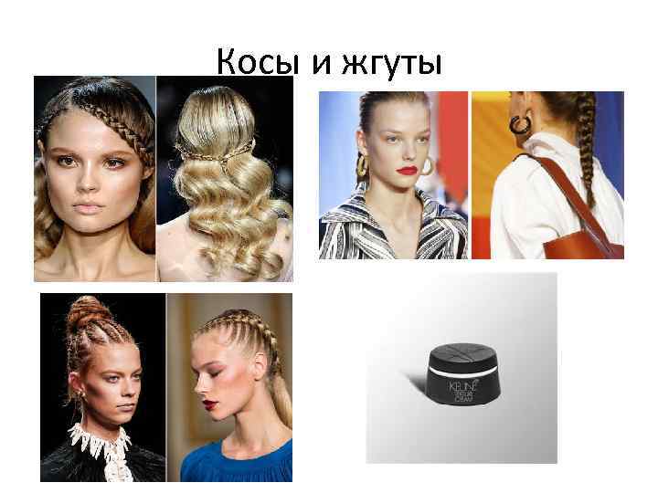 Косы и жгуты 