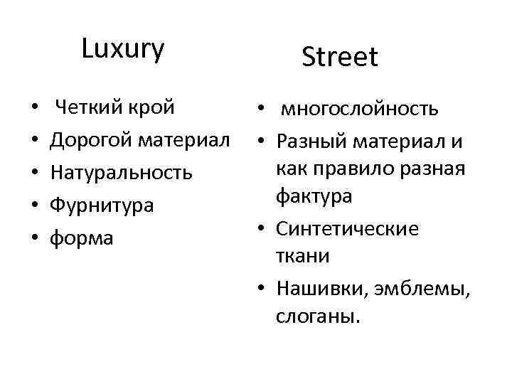Luxury • • • Четкий крой Дорогой материал Натуральность Фурнитура форма Street • многослойность