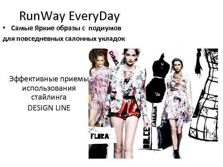 Run. Way Every. Day • Самые Яркие образы c подиумов для повседневных салонных укладок