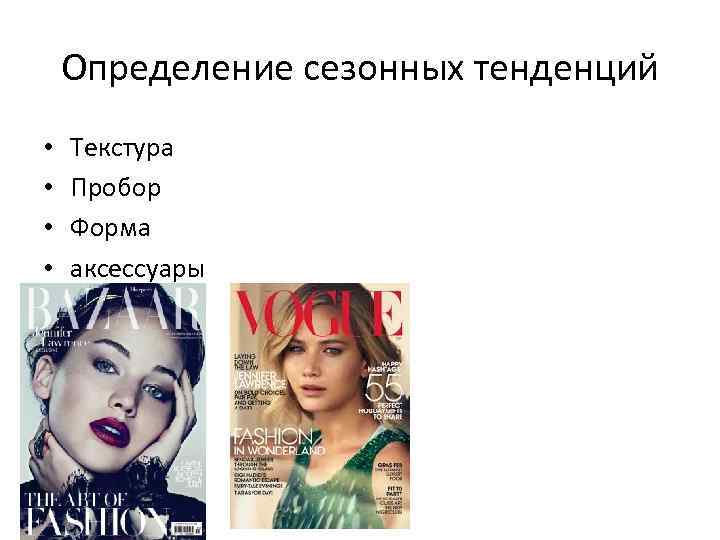 Определение сезонных тенденций • • Текстура Пробор Форма аксессуары 