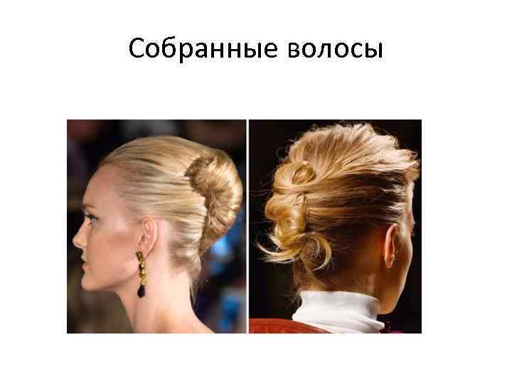 Собранные волосы 
