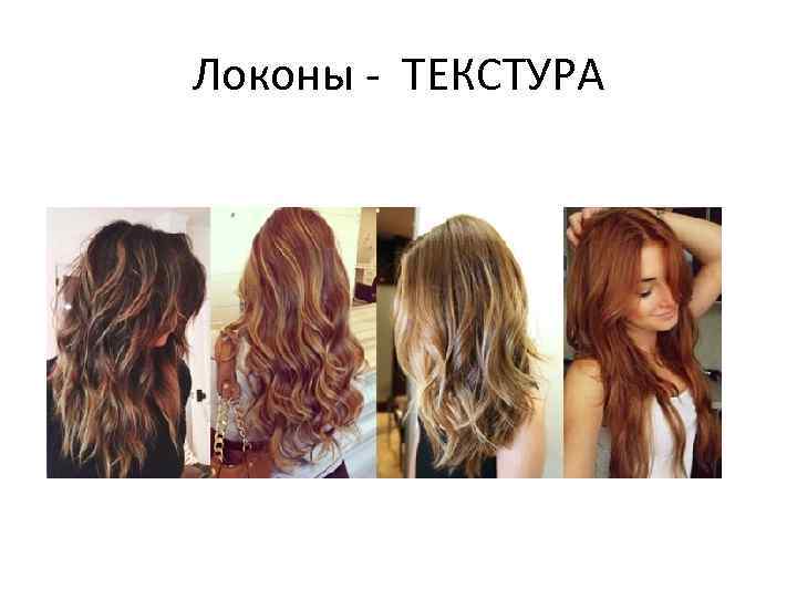 Локоны - ТЕКСТУРА 