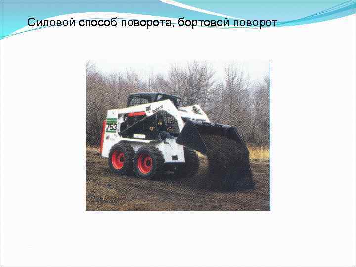 Силовой способ поворота, бортовой поворот 