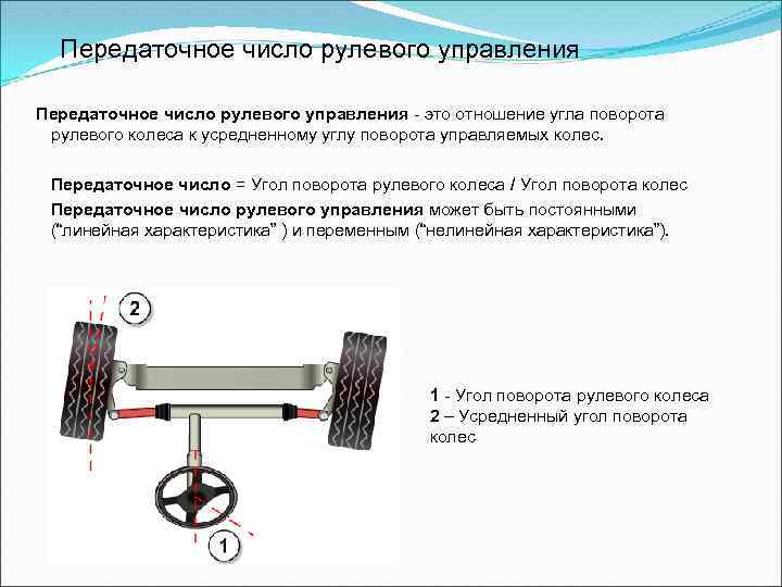 Передаточное число рулевого управления - это отношение угла поворота рулевого колеса к усредненному углу