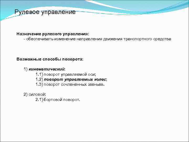 Рулевое управление Назначение рулевого управления: - обеспечивать изменение направления движения транспортного средства Возможные способы