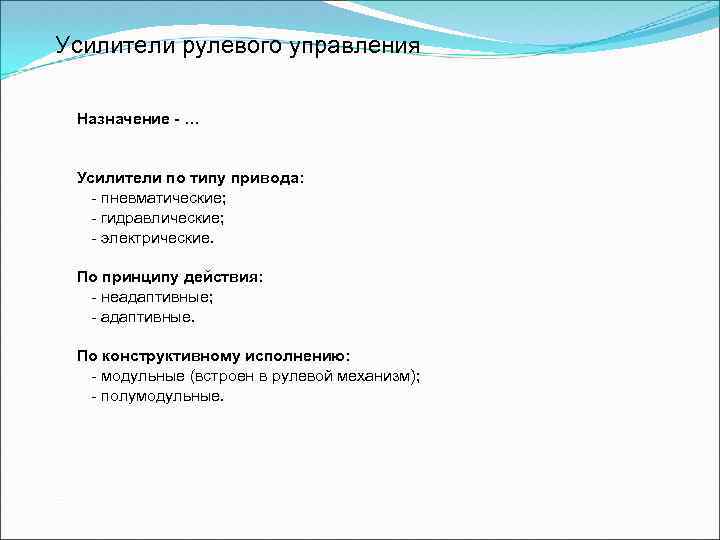 Усилители рулевого управления Назначение - … Усилители по типу привода: - пневматические; - гидравлические;