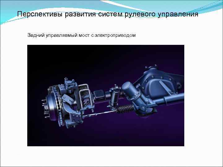 Перспективы развития систем рулевого управления Задний управляемый мост с электроприводом 