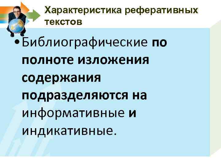 Характеристика реферативных текстов • Библиографические по полноте изложения содержания подразделяются на информативные и индикативные.