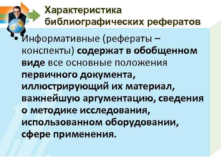 Характеристика библиографических рефератов • Информативные (рефераты – конспекты) содержат в обобщенном виде все основные