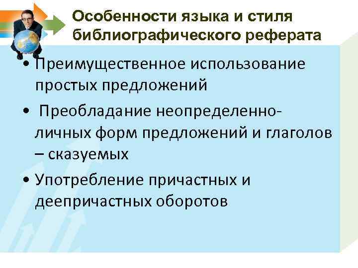 Особенности языка и стиля библиографического реферата • Преимущественное использование простых предложений • Преобладание неопределенноличных