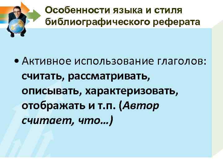 Особенности языка и стиля библиографического реферата • Активное использование глаголов: считать, рассматривать, описывать, характеризовать,