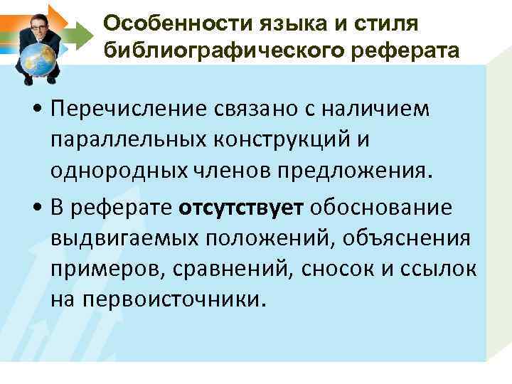 Особенности языка и стиля библиографического реферата • Перечисление связано с наличием параллельных конструкций и