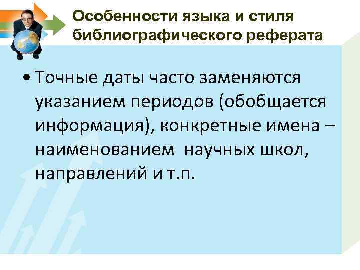 Особенности языка и стиля библиографического реферата • Точные даты часто заменяются указанием периодов (обобщается