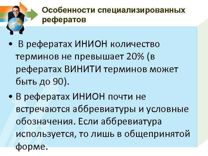 Особенности специализированных рефератов • В рефератах ИНИОН количество терминов не превышает 20% (в рефератах