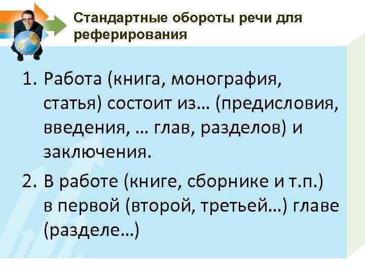 Стандартные обороты речи для реферирования 1. Работа (книга, монография, статья) состоит из… (предисловия, введения,