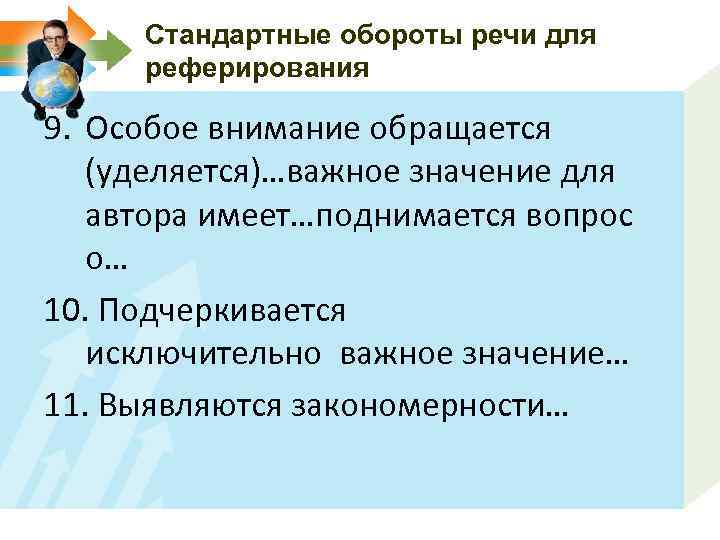 Стандартные обороты речи для реферирования 9. Особое внимание обращается (уделяется)…важное значение для автора имеет…поднимается