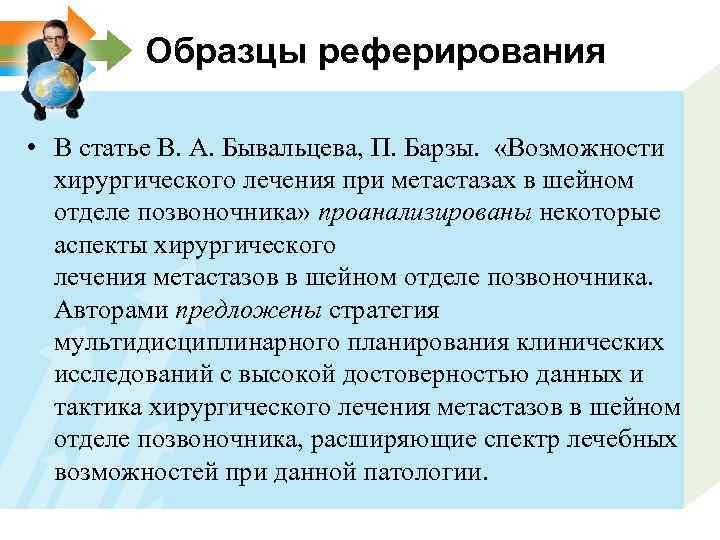 Образцы реферирования • В статье В. А. Бывальцева, П. Барзы. «Возможности хирургического лечения при