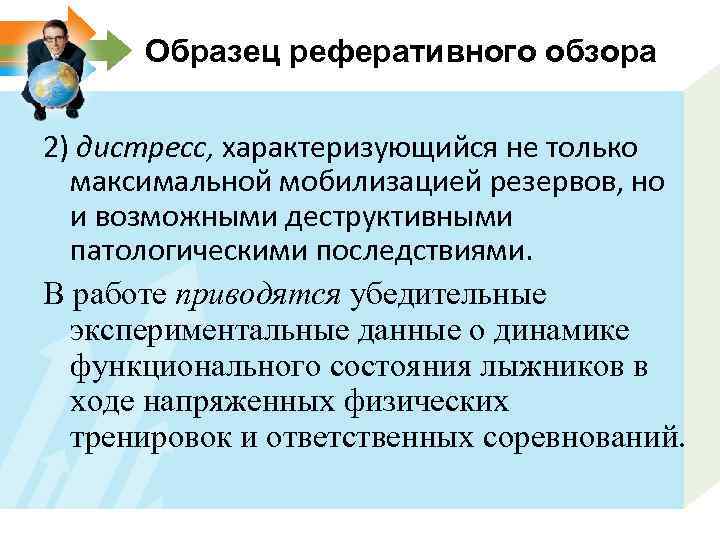 Образец реферативного обзора 2) дистресс, характеризующийся не только максимальной мобилизацией резервов, но и возможными