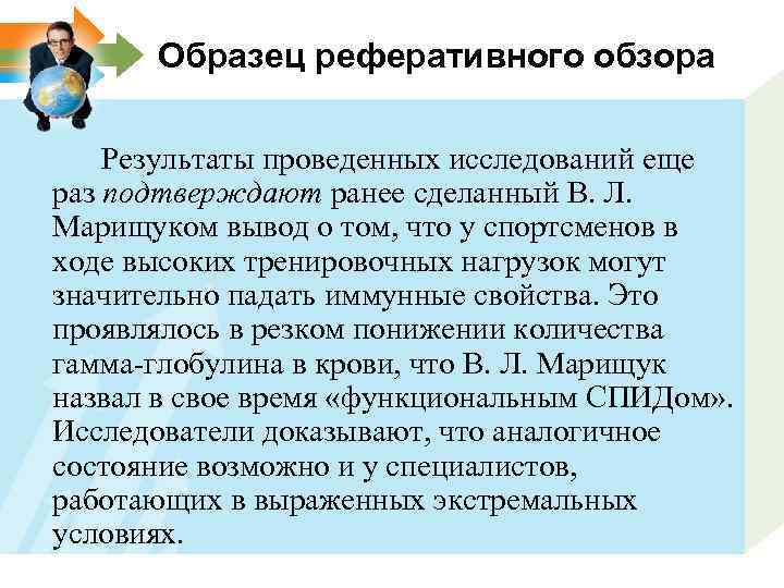 Образец реферативного обзора Результаты проведенных исследований еще раз подтверждают ранее сделанный В. Л. Марищуком