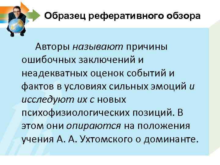 Образец реферативного обзора Авторы называют причины ошибочных заключений и неадекватных оценок событий и фактов