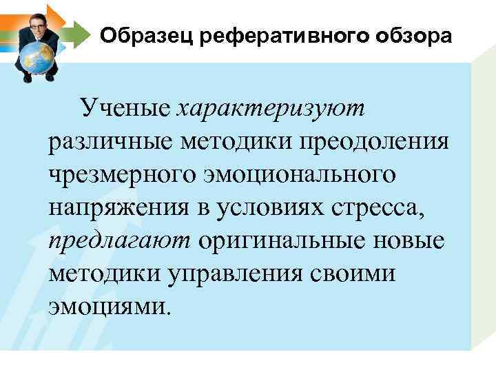 Образец реферативного обзора Ученые характеризуют различные методики преодоления чрезмерного эмоционального напряжения в условиях стресса,