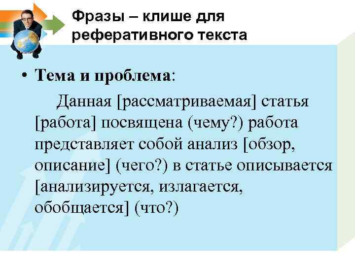 Фразы – клише для реферативного текста • Тема и проблема: Данная [рассматриваемая] статья [работа]