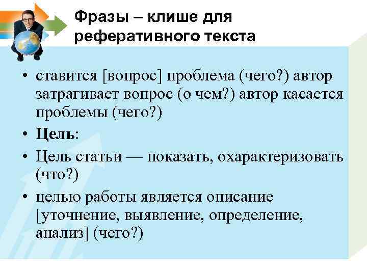 Фразы – клише для реферативного текста • ставится [вопрос] проблема (чего? ) автор затрагивает