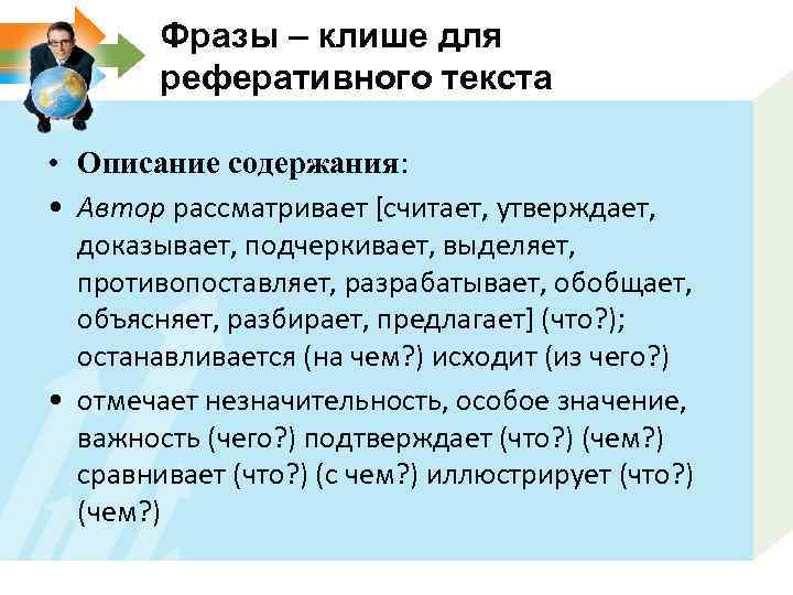 Фразы – клише для реферативного текста • Описание содержания: • Автор рассматривает [считает, утверждает,