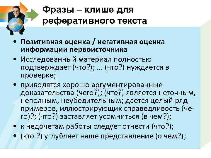 Фразы – клише для реферативного текста • Позитивная оценка / негативная оценка информации первоисточника