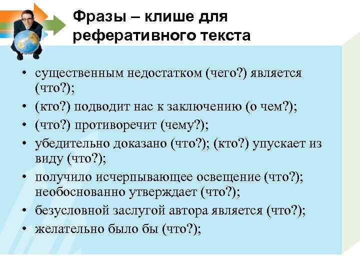 Фразы – клише для реферативного текста • существенным недостатком (чего? ) является (что? );