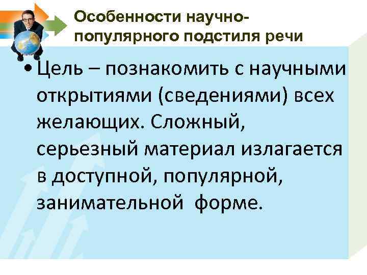 Особенности научнопопулярного подстиля речи • Цель – познакомить с научными открытиями (сведениями) всех желающих.