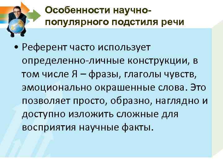 Особенности научнопопулярного подстиля речи • Референт часто использует определенно-личные конструкции, в том числе Я