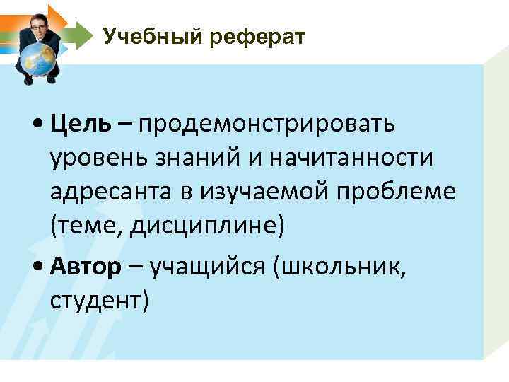 Учебный реферат • Цель – продемонстрировать уровень знаний и начитанности адресанта в изучаемой проблеме