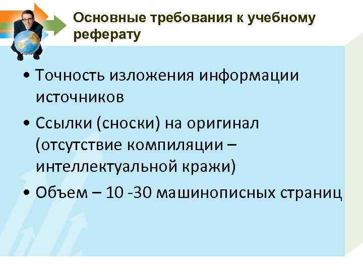 Требования к учебному тексту. Основные требования к реферату. Требования к реферату.