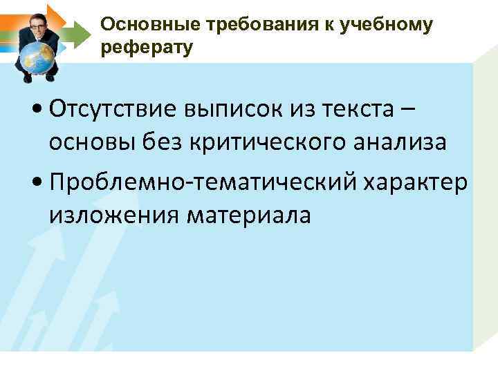 Основные требования к учебному реферату • Отсутствие выписок из текста – основы без критического