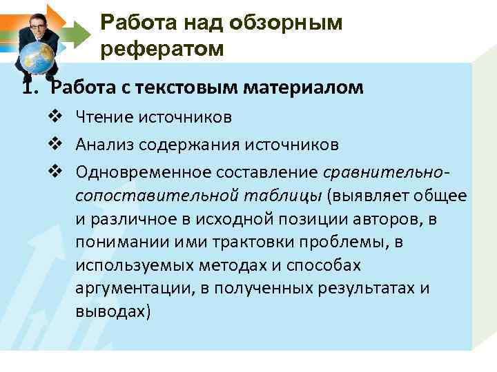 Работа над обзорным рефератом 1. Работа с текстовым материалом v Чтение источников v Анализ