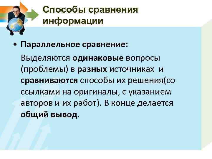 Способы сравнения информации • Параллельное сравнение: Выделяются одинаковые вопросы (проблемы) в разных источниках и