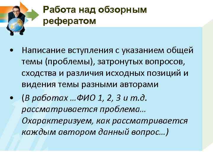 Работа над обзорным рефератом • Написание вступления с указанием общей темы (проблемы), затронутых вопросов,